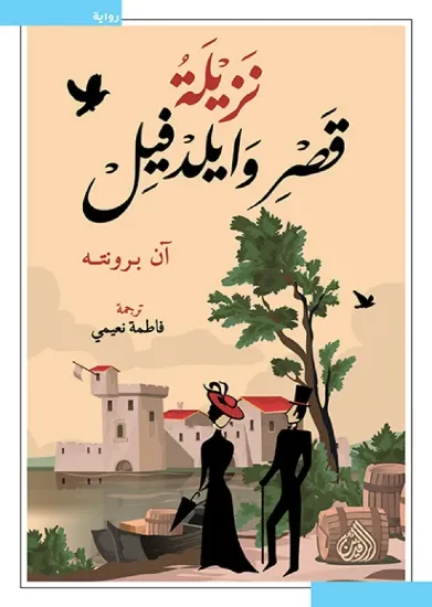 صورة نزيلة قصر وايلدفيل